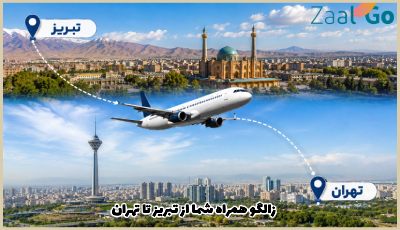 بلیط هواپیما تبریز تهران